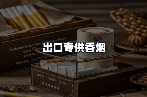 出口专供香烟